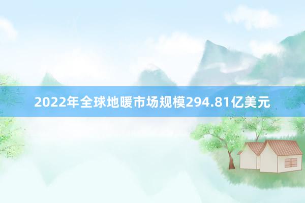 2022年全球地暖市场规模294.81亿美元