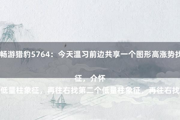 宏观动态解读 股海畅游猎豹5764：今天温习前边共享一个图形高涨势找成交量低点的要津
案例仅供参考
介怀第三个！
要津是低量群里找第一个低量柱象征，再往右找第二个低量柱象征，再往右找第三个低量柱象征，介怀