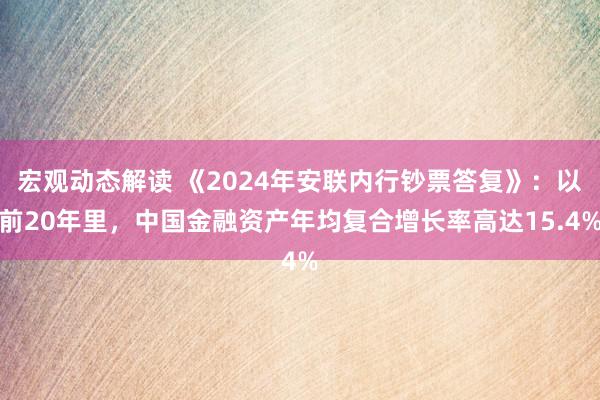 宏观动态解读 《2024年安联内行钞票答复》：以前20年里，中国金融资产年均复合增长率高达15.4%